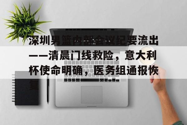 ayx官方-关于深圳男篮内部会议纪要流出——清晨门线救险，意大利杯使命明确，医务组通报恢复的信息